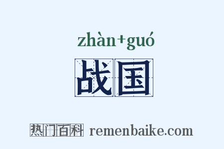 战国是什么意思的图片